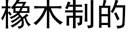 橡木制的 (黑体矢量字库)