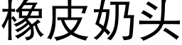 橡皮奶头 (黑体矢量字库)