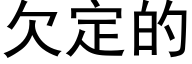 欠定的 (黑体矢量字库)