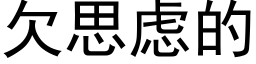 欠思虑的 (黑体矢量字库)