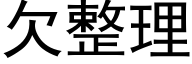 欠整理 (黑体矢量字库)