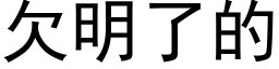 欠明了的 (黑體矢量字庫)