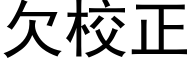 欠校正 (黑体矢量字库)