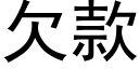 欠款 (黑體矢量字庫)