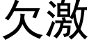 欠激 (黑体矢量字库)