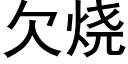 欠燒 (黑體矢量字庫)