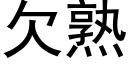 欠熟 (黑體矢量字庫)