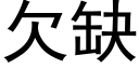 欠缺 (黑體矢量字庫)