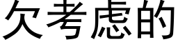 欠考慮的 (黑體矢量字庫)