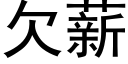 欠薪 (黑體矢量字庫)