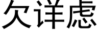 欠详虑 (黑体矢量字库)