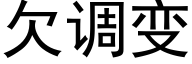 欠调变 (黑体矢量字库)