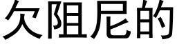 欠阻尼的 (黑體矢量字庫)