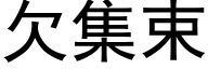 欠集束 (黑體矢量字庫)