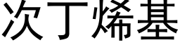 次丁烯基 (黑體矢量字庫)