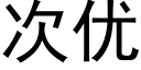 次優 (黑體矢量字庫)