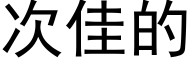 次佳的 (黑體矢量字庫)