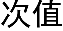 次值 (黑體矢量字庫)