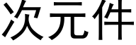 次元件 (黑體矢量字庫)