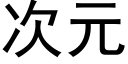 次元 (黑體矢量字庫)