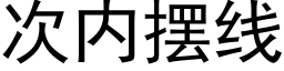 次内擺線 (黑體矢量字庫)