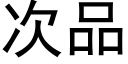 次品 (黑體矢量字庫)