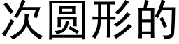 次圓形的 (黑體矢量字庫)