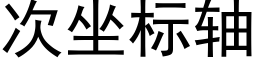 次坐标轴 (黑体矢量字库)