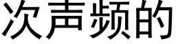 次聲頻的 (黑體矢量字庫)