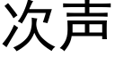 次声 (黑体矢量字库)