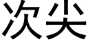 次尖 (黑體矢量字庫)