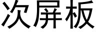 次屏板 (黑体矢量字库)