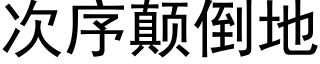 次序颠倒地 (黑体矢量字库)