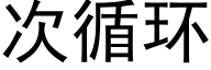 次循环 (黑体矢量字库)