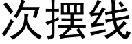 次摆线 (黑体矢量字库)