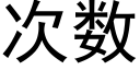 次数 (黑体矢量字库)