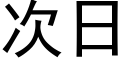 次日 (黑体矢量字库)