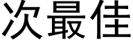 次最佳 (黑體矢量字庫)