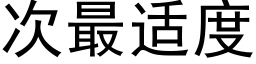 次最适度 (黑体矢量字库)