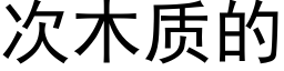 次木質的 (黑體矢量字庫)