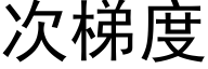 次梯度 (黑体矢量字库)