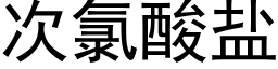 次氯酸鹽 (黑體矢量字庫)