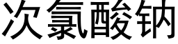 次氯酸钠 (黑体矢量字库)