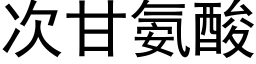 次甘氨酸 (黑體矢量字庫)