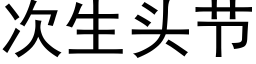 次生头节 (黑体矢量字库)