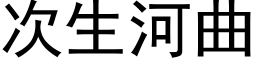 次生河曲 (黑体矢量字库)