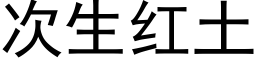 次生紅土 (黑體矢量字庫)