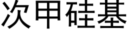 次甲矽基 (黑體矢量字庫)