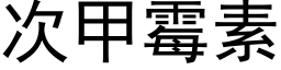 次甲黴素 (黑體矢量字庫)