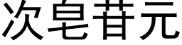 次皂苷元 (黑体矢量字库)